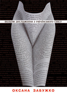 Польові дослідження з українського  сексу
